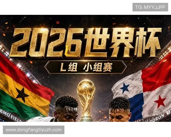 2026年世界杯加纳VS巴拿马比赛场地及观看方式全面介绍
