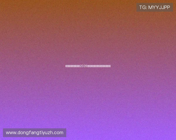 万象体育首页深度分析2026世界杯热门球队战绩与晋级前景预测 万象体育首页深度分析2026世界杯热门球队战绩与晋级前景预测