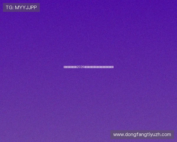 星欧娱乐平台官网:2026世界杯赛场上的明星球员与精彩瞬间全景回顾 星欧娱乐平台官网:2026世界杯赛场上的明星球员与精彩瞬间全景回顾