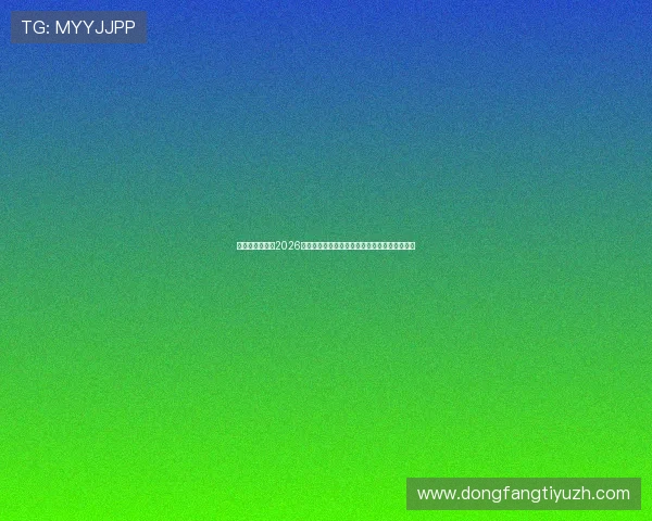 信德娱乐官网:2026世界杯足球迷必看精彩比赛集锦与精彩瞬间回顾 信德娱乐官网:2026世界杯足球迷必看精彩比赛集锦与精彩瞬间回顾
