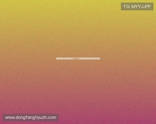 乐博真人欢迎你为足球迷提供2026世界杯精彩比赛集锦与精彩瞬间回顾